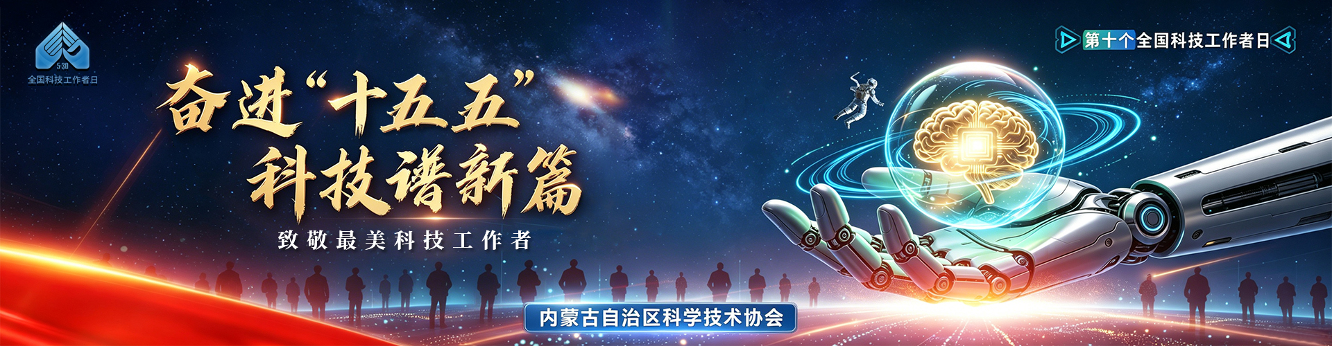 奋进十五五 科技普新篇