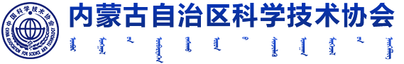 内蒙古自治区科学技术协会