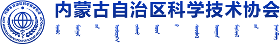 内蒙古自治区科学技术协会