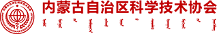 内蒙古自治区科学技术协会