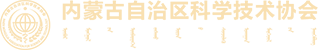 内蒙古自治区科学技术协会