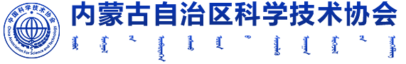 内蒙古自治区科学技术协会