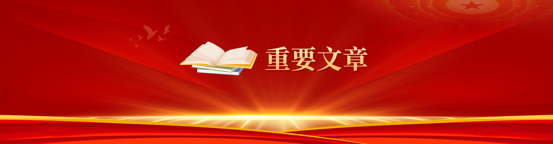 重要文章