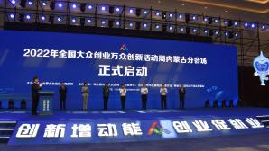 2022年全国大众创业万众创新活动周内蒙古分会场活动正式启动