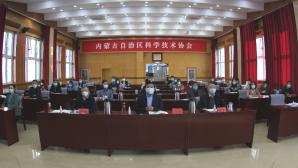 内蒙古科协举办全区科协系统党员干部能力提升培训班