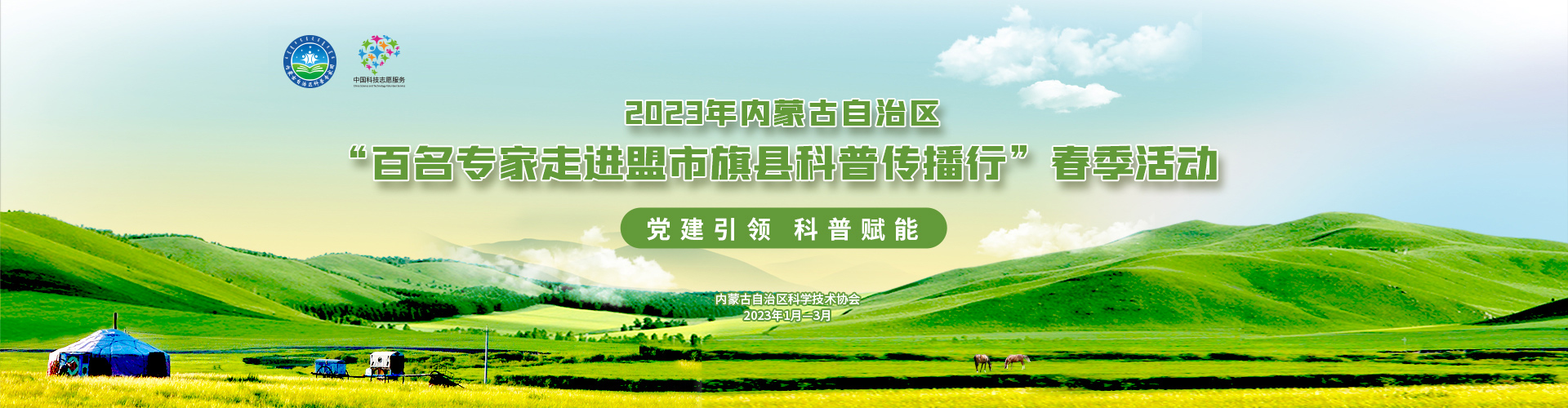 内蒙古科协关于开展2023年“百名专家走进盟市旗县科普传播行”第三批活动的通知