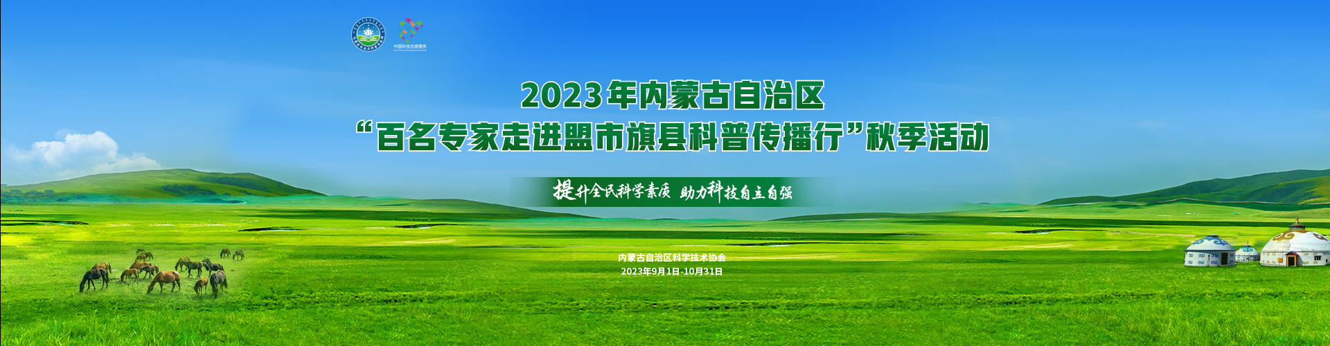 2023年百名专家走进盟市旗县秋季活动