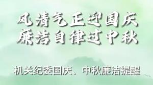 风清气正迎国庆 廉洁自律过中秋——机关纪委国庆、中秋廉洁提醒