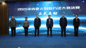 2025年内蒙古创新方法大赛决赛在呼和浩特圆满收官