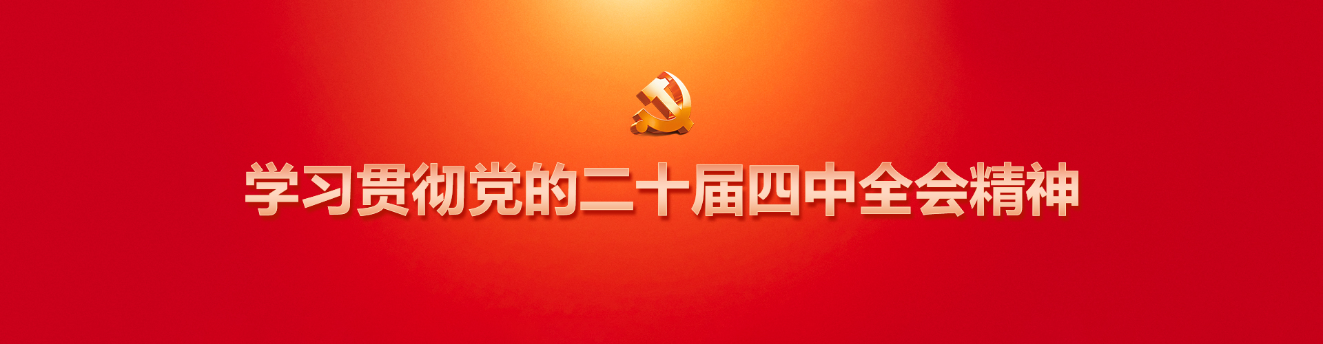学习贯彻党的二十届四中全会精神
