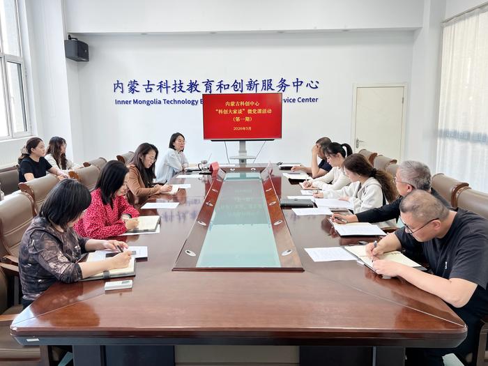 5月8日内蒙古科创中心开展“学习英雄人物事迹，感悟民族团结力量”主题党课暨“科创大家谈”微党课活动