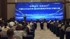第六届内蒙古防震减灾科普讲解大赛落幕