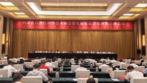 内蒙古科协召开九届五次常委会、九届四次全委会