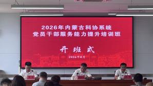 内蒙古科协举办2026年全区科协系统党员干部服务能力提升培训班