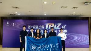 第十四届中国TRIZ杯大学生创新方法大赛落幕 内蒙古赛区斩获佳绩